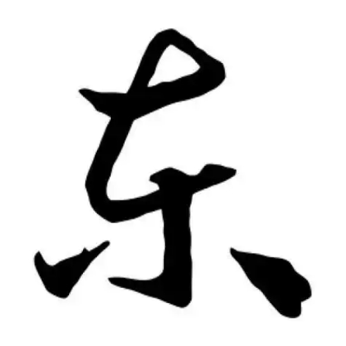 东氏起源 ( 东氏百科 )