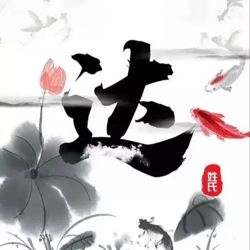 达氏起源 ( 达氏百科 )