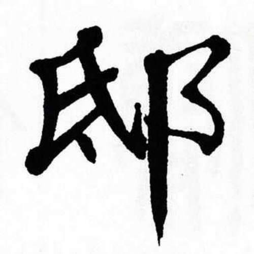 邸氏起源 ( 邸氏百科 )