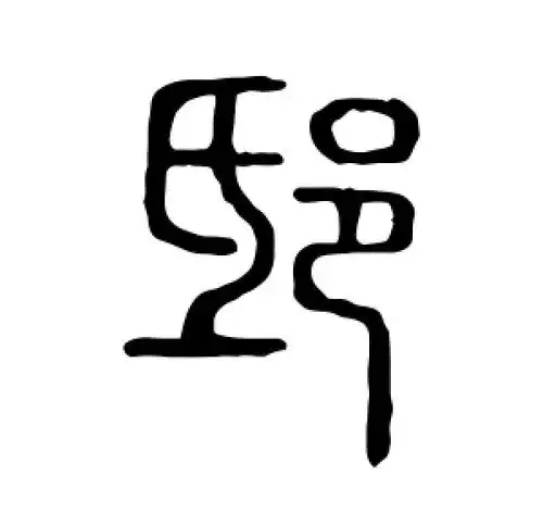 邸氏起源 ( 邸氏百科 ) 邸氏起源 ( 邸氏百科 )