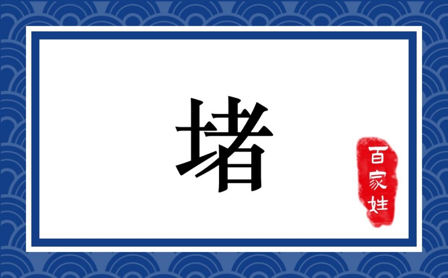 堵氏起源 ( 堵氏百科 )