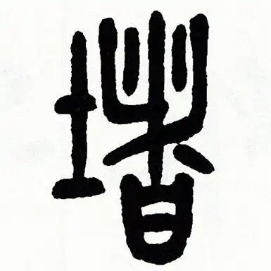 堵氏起源 ( 堵氏百科 ) 堵氏起源 ( 堵氏百科 )