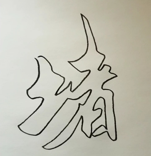 堵氏起源 ( 堵氏百科 )