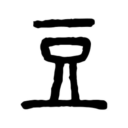 豆氏起源 ( 豆氏百科 ) 豆氏起源 ( 豆氏百科 )