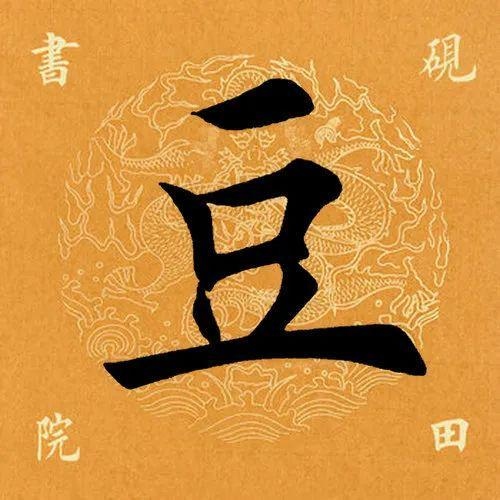 豆氏起源 ( 豆氏百科 )