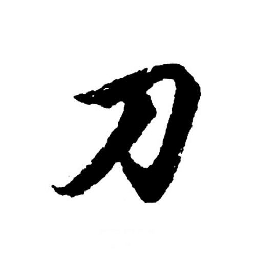 刀氏起源 ( 刀氏百科 )