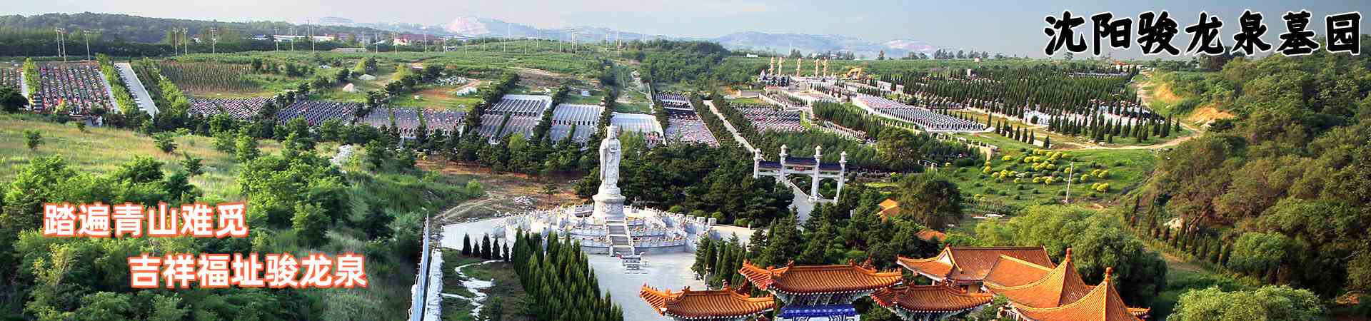 沈阳骏龙泉墓园