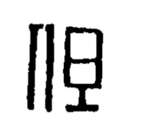 但氏起源 ( 但氏百科 ) 但氏起源 ( 但氏百科 )