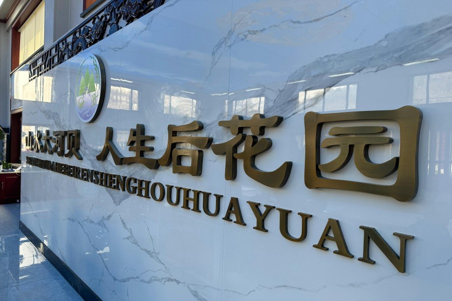 沈阳大河贝墓园