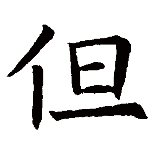但氏起源 ( 但氏百科 )