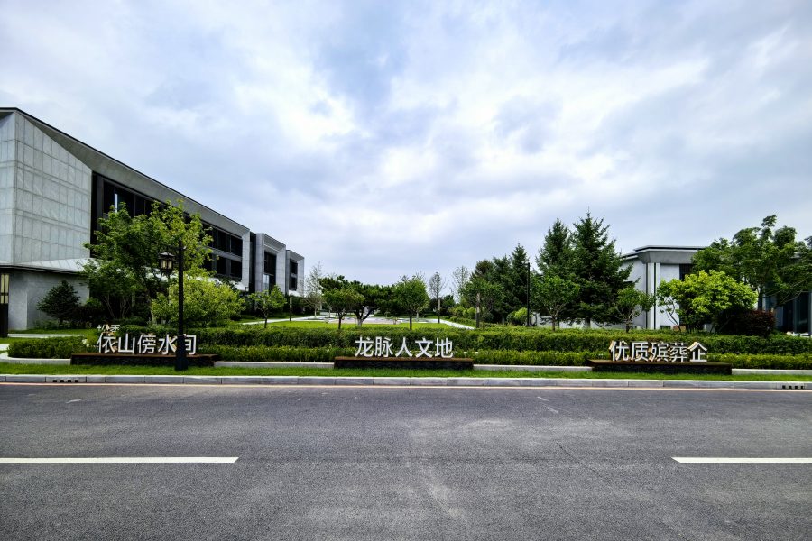 沈阳龙生墓园 沈阳龙生墓园