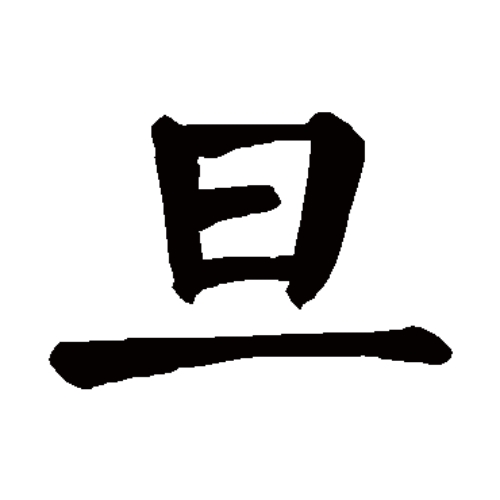  旦氏起源 ( 旦氏百科 )