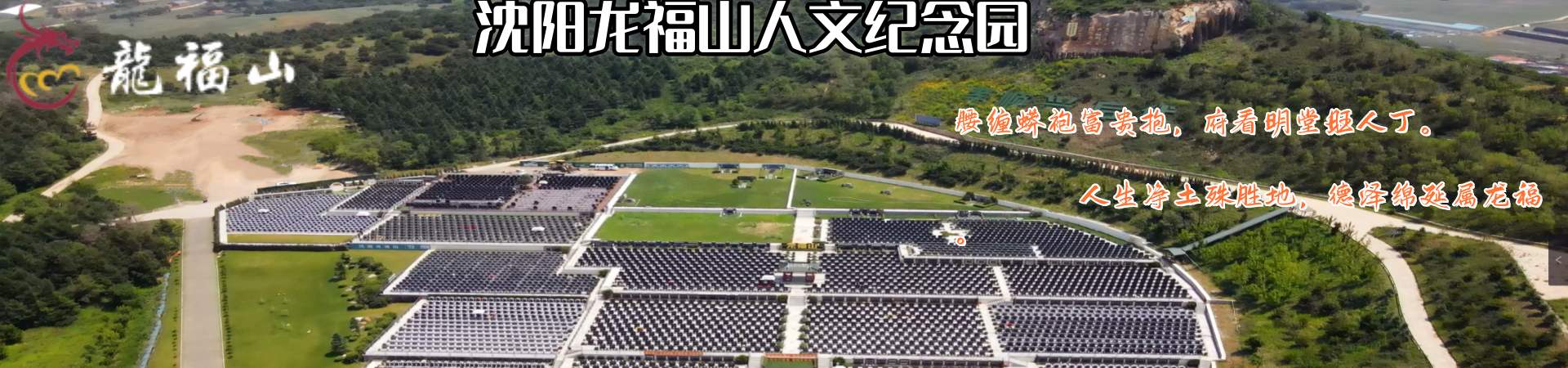 沈阳龙福山墓园