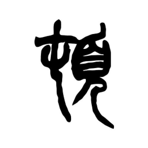 顿氏起源 ( 顿氏百科 ) 顿氏起源 ( 顿氏百科 )