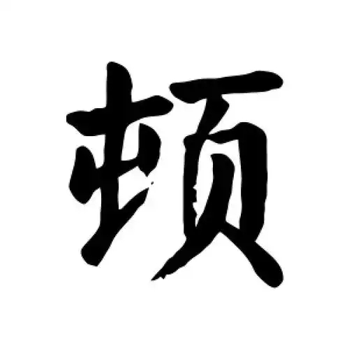 顿氏起源 ( 顿氏百科 )