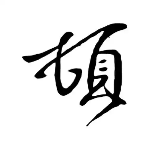 顿氏起源 ( 顿氏百科 )