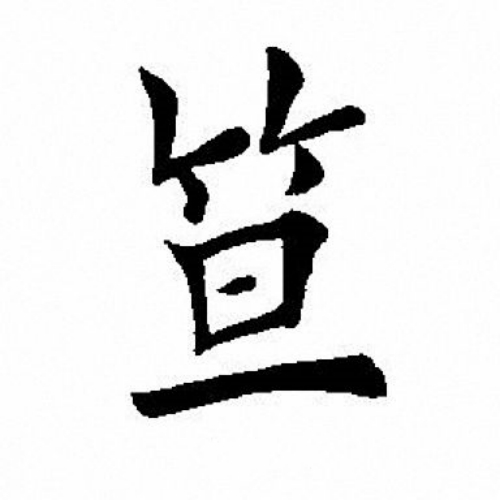 笪氏起源 ( 笪氏百科 )
