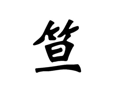 笪氏起源 ( 笪氏百科 )