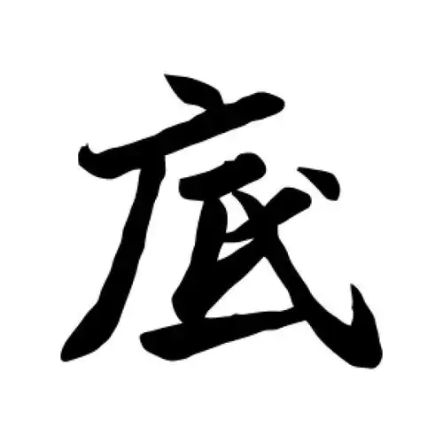 底氏起源 ( 底氏百科 )