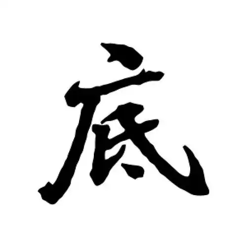 底氏起源 ( 底氏百科 )