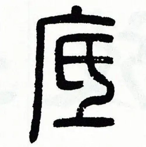 底氏起源 ( 底氏百科 ) 底氏起源 ( 底氏百科 )