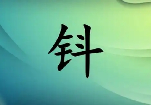 钭氏起源 ( 钭氏百科 )