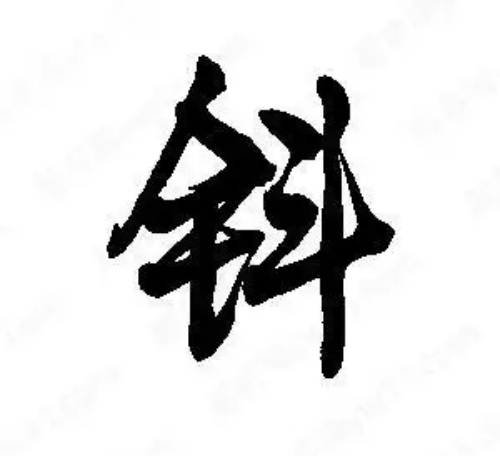 钭氏起源 ( 钭氏百科 ) 钭氏起源 ( 钭氏百科 )