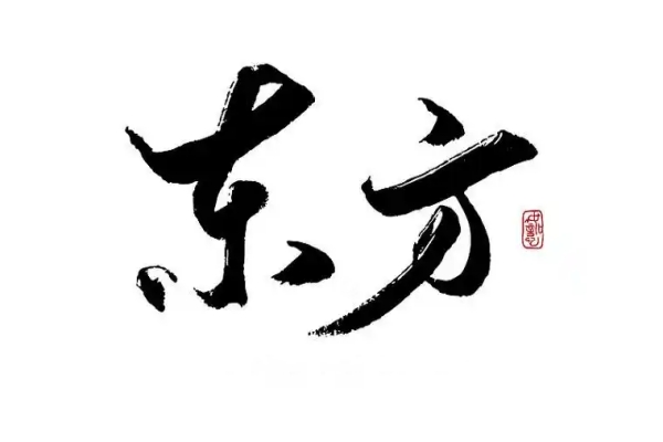 东方氏起源 ( 东方姓氏百科 )