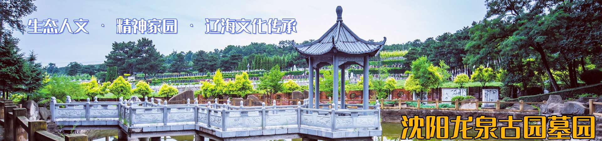 沈阳龙泉古园墓园