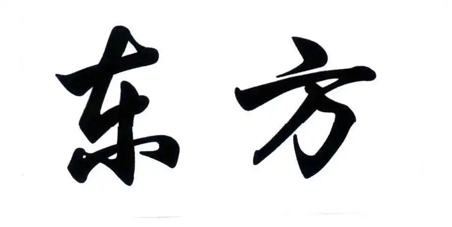 东方氏起源 ( 东方姓氏百科 )