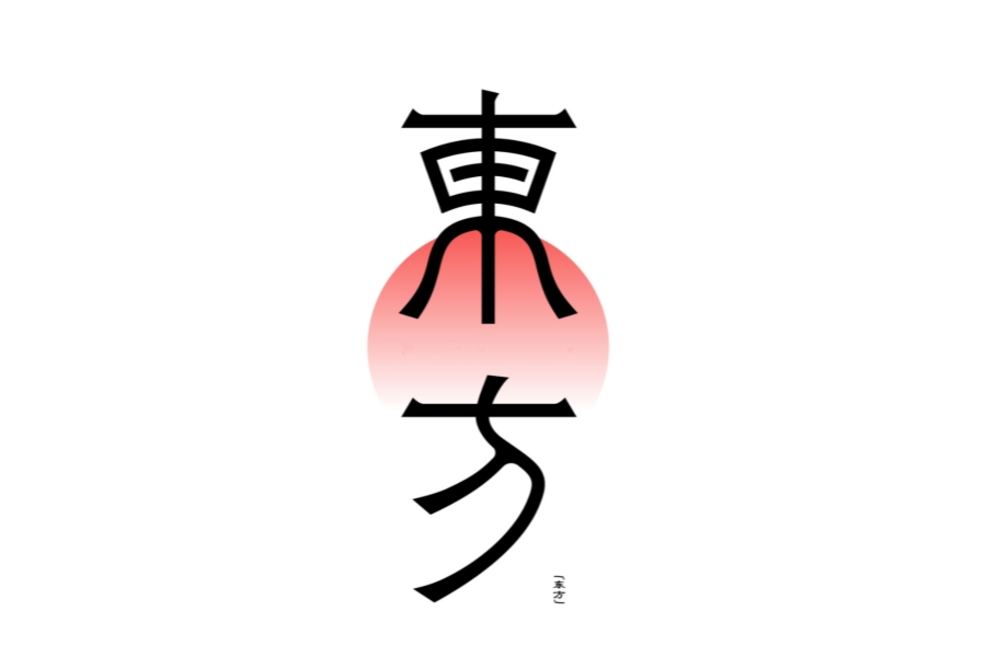 东方氏起源 ( 东方姓氏百科 ) 东方氏起源 ( 东方姓氏百科 )