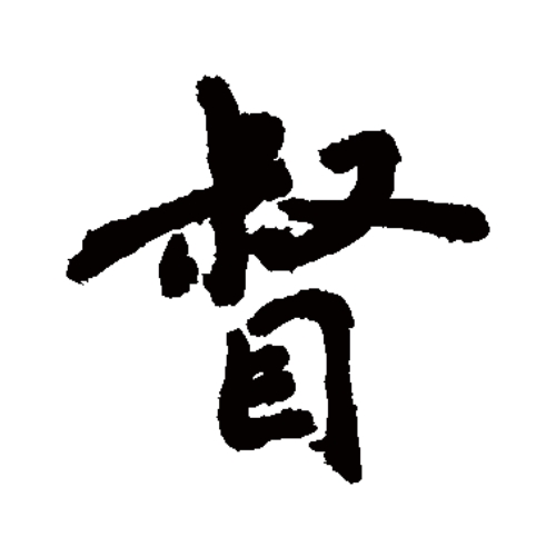 督氏起源 ( 督氏百科 )