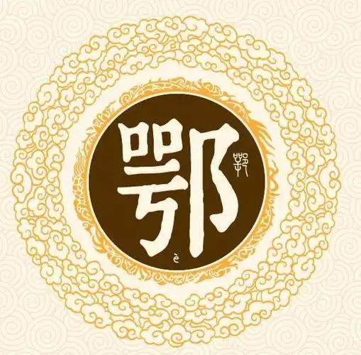 鄂氏起源 ( 鄂氏百科 )