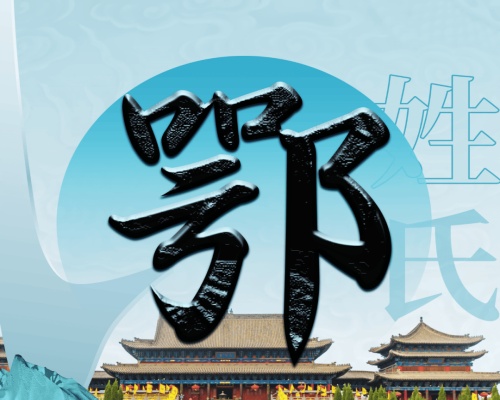 鄂氏起源 ( 鄂氏百科 )