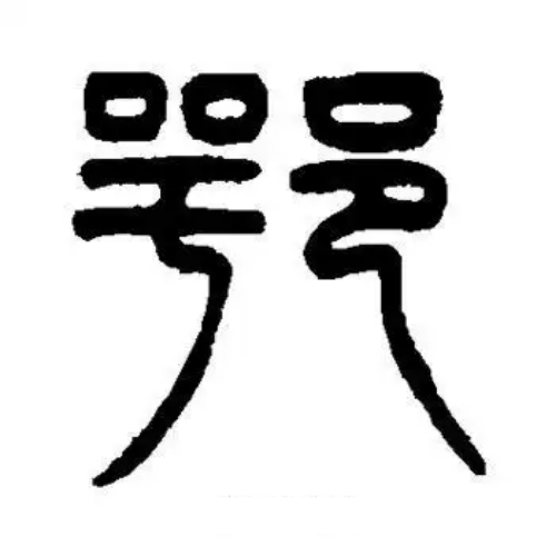 鄂氏起源 ( 鄂氏百科 )