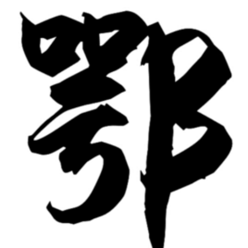 鄂氏起源 ( 鄂氏百科 )