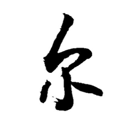 尔氏起源 ( 尔氏百科 )