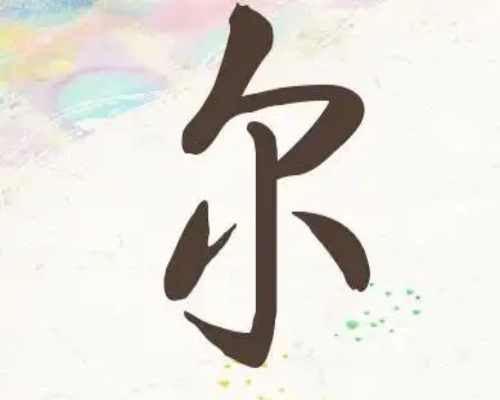 尔氏起源 ( 尔氏百科 )