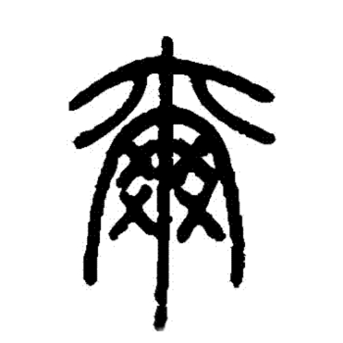 尔氏起源 ( 尔氏百科 ) 尔氏起源 ( 尔氏百科 )