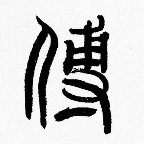 傅氏起源 ( 傅氏百科 ) 傅氏起源 ( 傅氏百科 )