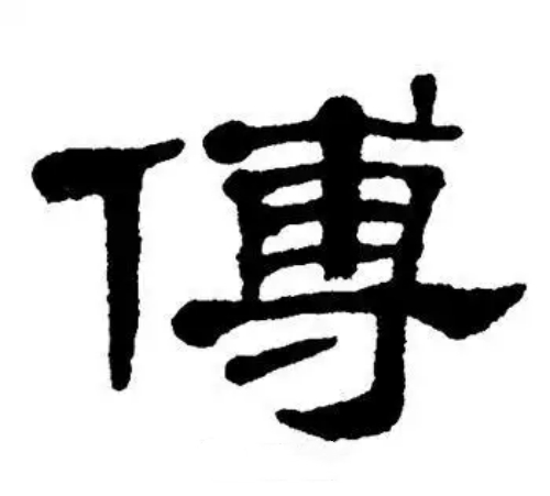 傅氏起源 ( 傅氏百科 )
