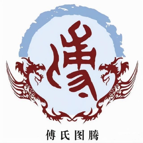 傅氏起源 ( 傅氏百科 )