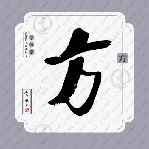 方氏起源 ( 方氏百科 )