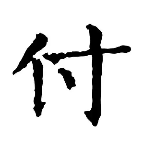 付氏起源 ( 付氏百科 )