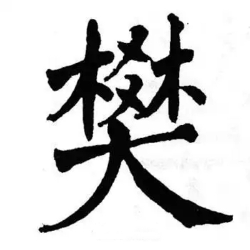 樊氏起源 ( 樊氏百科 )