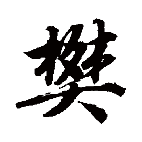 樊氏起源 ( 樊氏百科 )