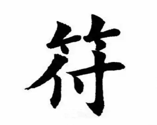 符氏起源 ( 符氏百科 )