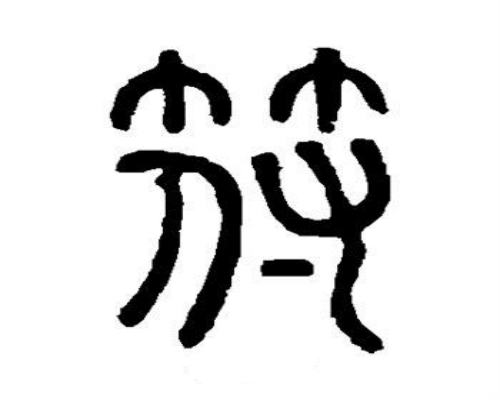 符氏起源 ( 符氏百科 ) 符氏起源 ( 符氏百科 )