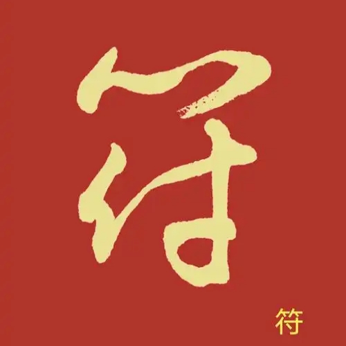 符氏起源 ( 符氏百科 )