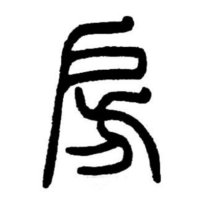 房氏起源 ( 房氏百科 ) 房氏起源 ( 房氏百科 )